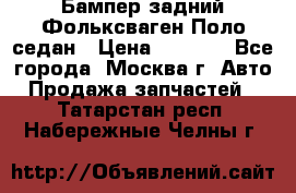 Бампер задний Фольксваген Поло седан › Цена ­ 5 000 - Все города, Москва г. Авто » Продажа запчастей   . Татарстан респ.,Набережные Челны г.